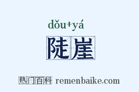 陡崖是什么意思的图片